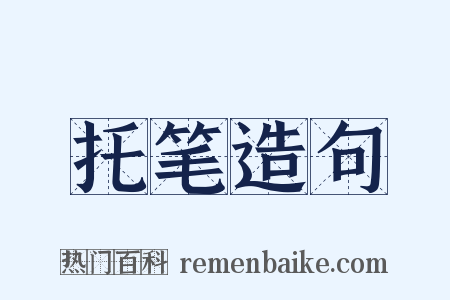 托笔造句是什么意思的图片